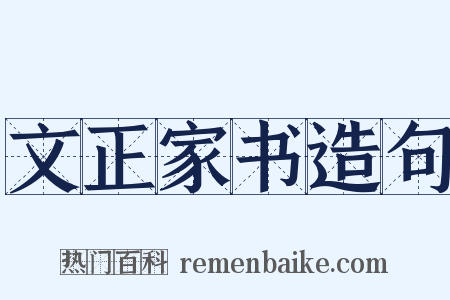 文正家书造句是什么意思的图片